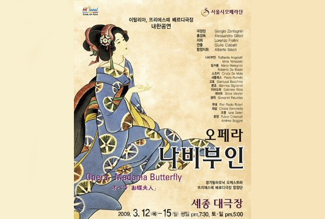 “풍림무약주식회사 서울시오페라단 주최 오페라 ‘나비부인’ 협찬”