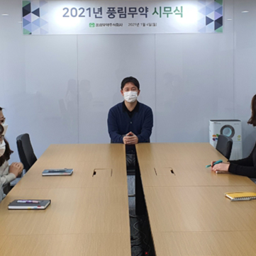 [풍림무약] 2021년 풍림무약 시무식