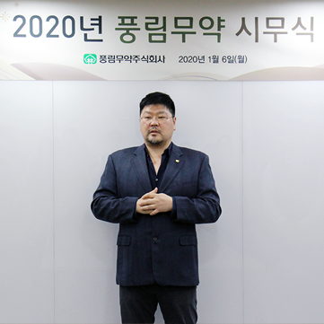 [풍림무약] 2020년 풍림무약 시무식