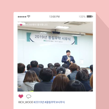 [풍림무약] 2019년 풍림무약 시무식