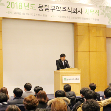 [풍림무약] 2018년 풍림무약 시무식