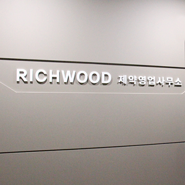 [풍림무약 제약사업본부] 제약영업사무소 개소