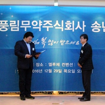 [풍림무약] 2016년 송년회 개최