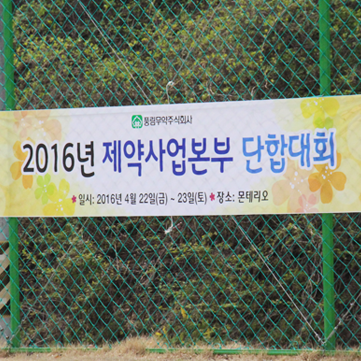 [풍림무약 제약사업본부] 2016 단합대회