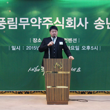 [풍림무약] 2015년 송년회 개최