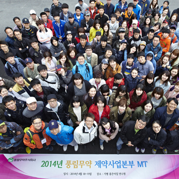 [풍림무약 제약사업본부] 2014 MT