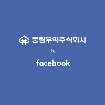 풍림무약 페이스북이 개설되었습니다.