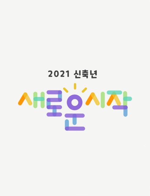 2021 신축년 새로운 시작