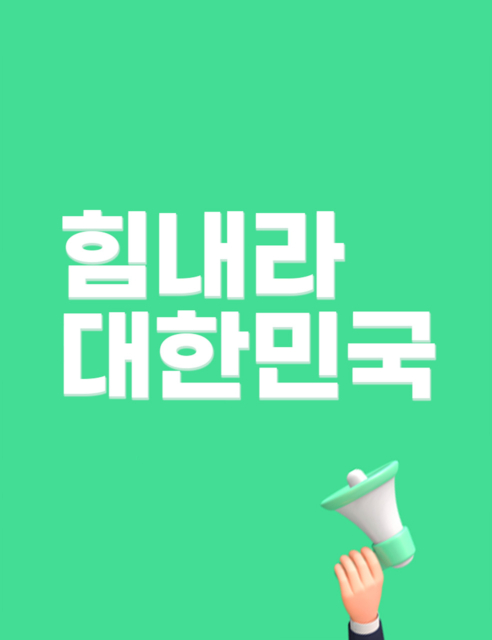 힘내라 대한민국