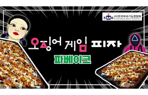 온라인 시연회 7차 – 함경일 제과기능장