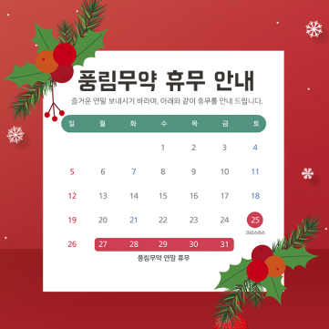 [풍림무약] 2021년 연말 휴무 안내