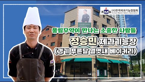온라인 시연회 9차 – 정승민 제과기능장
