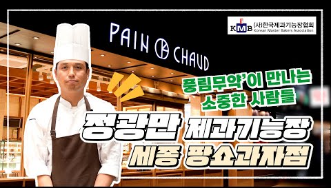 온라인 시연회 8차 – 정광만 제과기능장