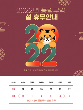 [풍림무약] 2022년 설 휴무안내