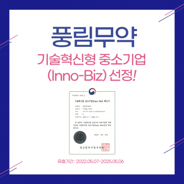 [풍림무약] 기술혁신형 중소기업(Inno-Biz) 확인서