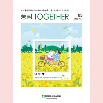 [풍림무약] 사내소식지 창간호 발간